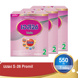 สินค้า S-26 เอส26 นมผงสำหรับเด็ก ช่วงวัยที่ 2 โปรมิล 550 กรัม (แพ็ค 3 กล่อง)