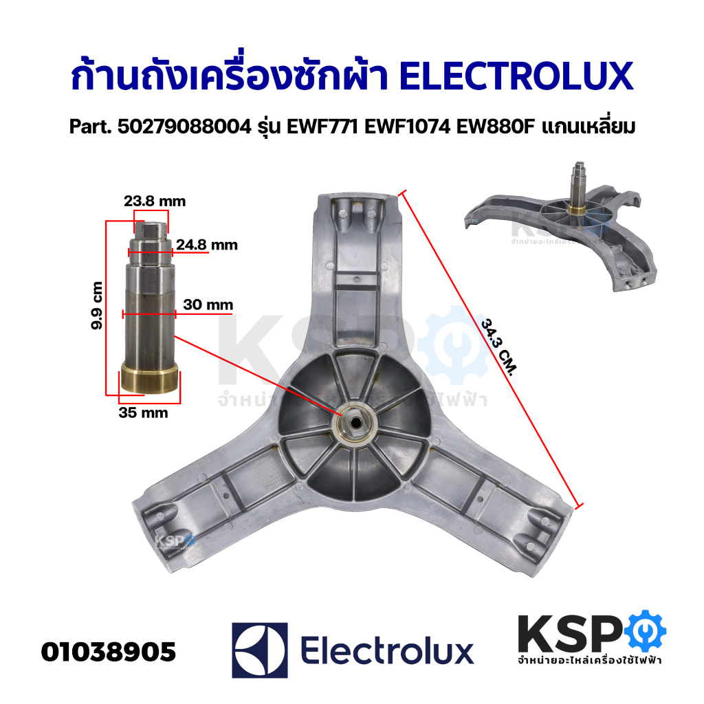 ก้านถังเครื่องซักผ้า ELECTROLUX อิเล็กโทรลักซ์ Part. 50279088004 รุ่น ...