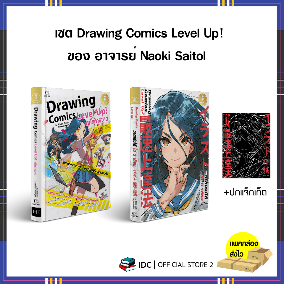 หนังสือ-เซตคู่-drawing-comics-level-up-ของ-อาจารย์-naoki-saitol-74305-73506