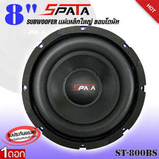 ลำโพงซับวูฟเฟอร์ติดรถยนต์ 8”นิ้ว ลำโพงเบส Subwoofer ยี่ห้อ SPATA รุ่น ST-800BS ราคาต่อดอก