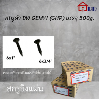 สกรูดำ DW 6x1"  6x3/4" GEMYI (GPH) บรรจุ 500g. ฝ้า TG ยิงแผ่น งานไม้