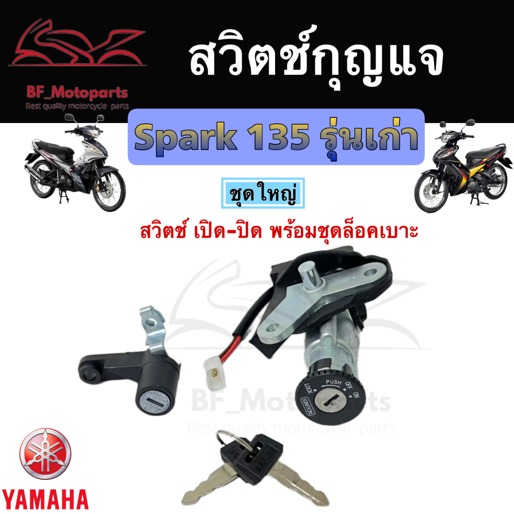 5-สวิทกุญแจ-spark-135-รุ่นเก่า-ไม่มีนิรภัย-suzuki-spark-135-ยามาฮ่าสปาค-135-สวิทช์กุญแจ-สวิตช์กุญแจ-yamaha-spark-135