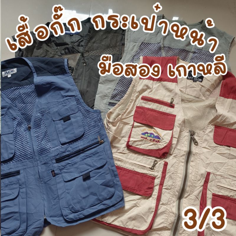 ภาพหน้าปกสินค้า(3/3) เสื้อกั๊กกระเป๋าหน้า มือสองเกาหลี จากร้าน poche38 บน Shopee