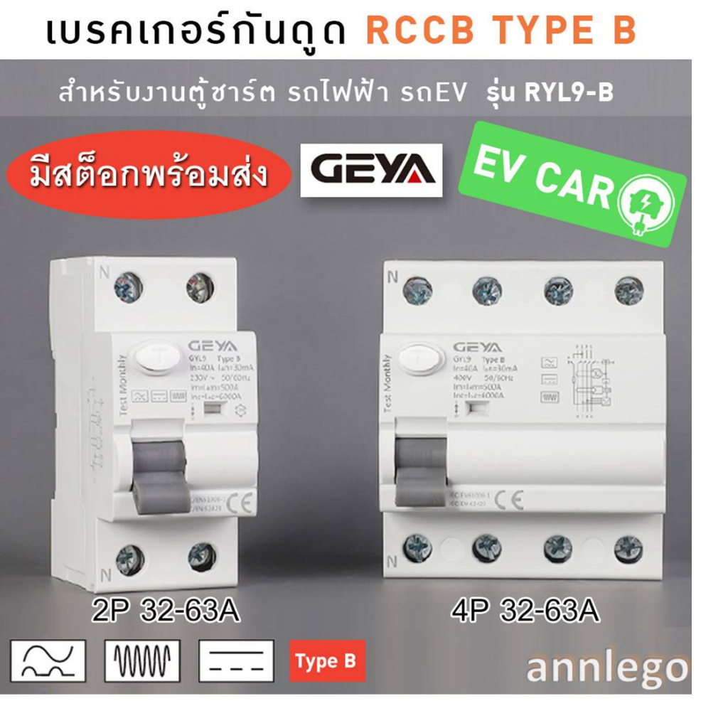 ราคาและรีวิวเบรคเกอร์กันดูด RCCB TYPE B สำหรับงานตู้ชาร์ตรถไฟฟ้า (EV Car) ยี่ห้อ GEYA รุ่น GYL9-B ขนาด 2P(32A-63A) และ 4P(40A-63A)