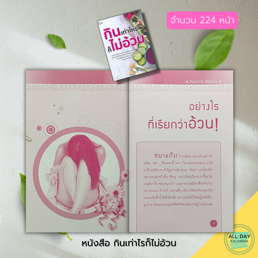 หนังสือ-กินเท่าไรก็-ไม่อ้วน-สุขภาพ-การดูแลรูปร่าง-ฟิตหุ่น-อาหารเพื่อสุขภาพ-อาหารคลีน