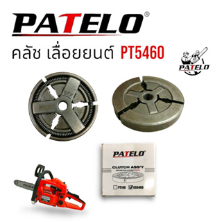 คลัชท์ เลื่อยยนต์ PATELO รุ่น PT5460 (01-4170) /อะไหล่ เลื่อยยนต์ PATELO