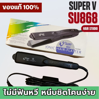 ภาพหน้าปกสินค้าส่งไว ⏰ เครื่องหนีบผม Super V Inter SU 868 ซุปเปอร์ วี เครื่องแท้ รับประกันศูนย์ไทย ที่หนีบผม ที่เกี่ยวข้อง