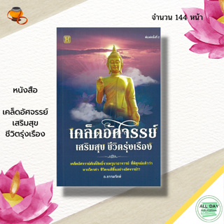 หนังสือ เคล็ดอัศจรรย์ เสริมสุข ชีวิตรุ่งเรือง : สายมู สารพันมู การขอพร บทสวดมนต์ คาถา ทำบุญ หนุนดวง เสริมดวง เสริมมงคล