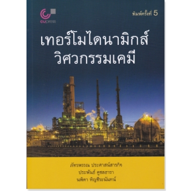 9789740336495-เทอร์โมไดนามิกส์วิศวกรรมเคมี