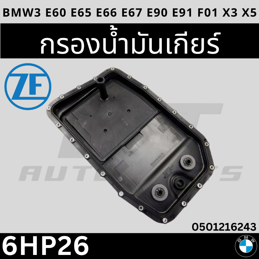 bmw-อ่างน้ำมันเกียร์-กรองเกียร์-zf-0501-216-243-bmw-เกียร์-6hp28-6hp26-6hp32-รุ่น-e60-e65-e66-e67-e90-e91-f01-x3-x5