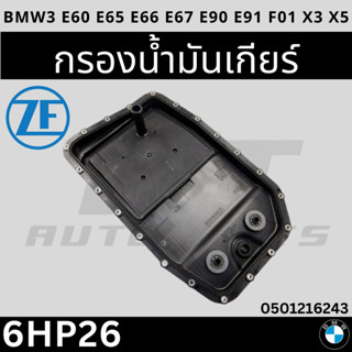 🎈BMW🎈 อ่างน้ำมันเกียร์ + กรองเกียร์ ZF 0501 216 243 |BMW เกียร์ 6HP28 6HP26 6HP32 รุ่น E60 E65 E66 E67 E90 E91 F01 X3 X5