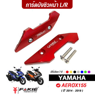 FAKIE การ์ดชิวหน้า L/R รุ่น YAMAHA AEROX155 ปี14-19 วัสดุอลูมิเนียม ทำสี Anoized ไม่ซีดง่าย เพิ่มความโดดเด่นสวยงาม