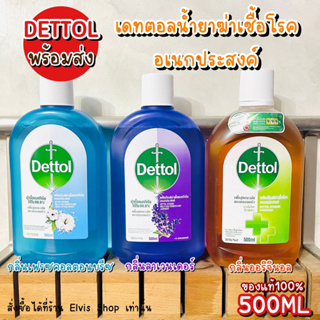 ‼️พร้อมส่ง ถูกที่สุด ของแท้ 100%‼️🔥Dettol เดทตอล น้ำยาฆ่าเชื้ออเนกประสงค์ ขนาด 500 ML