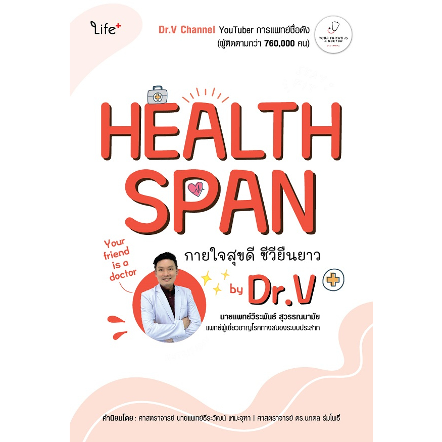 c111-healthspan-กายใจสุขดี-ชีวียืนยาว-by-dr-v-9786160847952