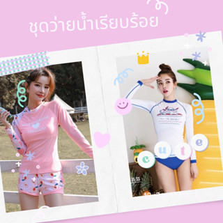 ชุดว่ายน้ำแบบเรียบร้อย ชุดเดินหาด ชุดว่ายน้ำพร้อมเสื้อคลุม ชุดว่ายน้ำไม่โป๊ คละแบบ คละแบรนด์