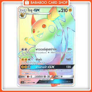 ไรชู GX HR  Full Art Card  การ์ดโปเกมอน ภาษาไทย  Pokemon Card Thai Thailand ของแท้ GX