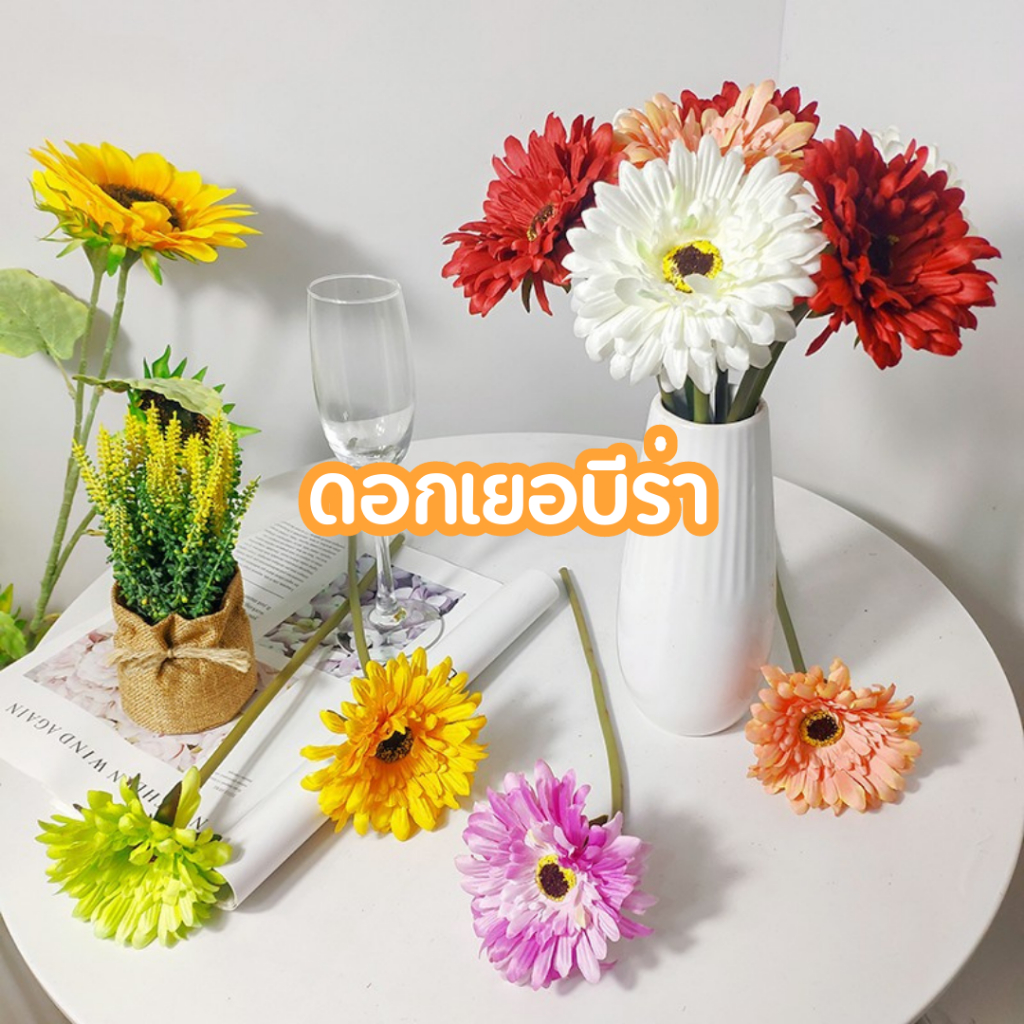 ดอกเยอบีร่า-ดอกไม้ปลอม-ดอกไม้ตกแต่ง-ดอกไม้ใส่แจกัน-ดอกไม้ตกแต่งห้อง-พรอพถ่ายรูป-พร็อบถ่ายรูป-ดอกไม้ตกแต่งคาเฟ่-บ้าน
