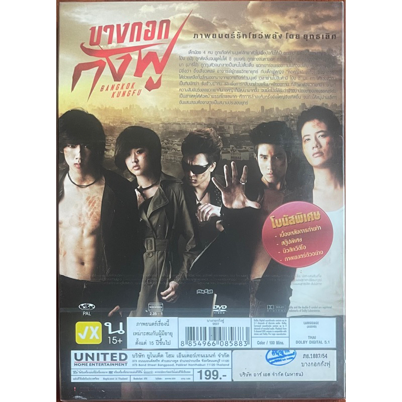 บางกอกกังฟู-2554-ดีวีดี-bangkok-kungfu-dvd