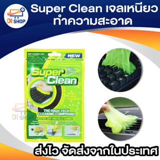 superclean เจลทำความสะอาด