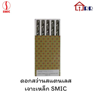 ดอกสว่านสแตนเลส เจาะเหล็ก SMIC สีเงิน 9/32" 19/64" 29/64" 15/32"