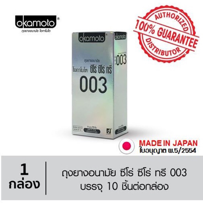 ภาพหน้าปกสินค้า(ฉลากไทย ของแท้100%) ถุงยางอนามัยโอกาโมโต 003(10ชิ้น) 1กล่อง Okamoto 003 Condom
