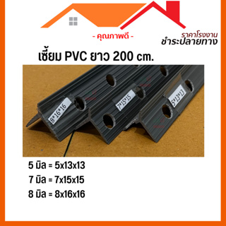 [ดูดีส่งไว] เซี้ยม PVC 5 มิล 7 มิล 8 มิล ยาว 200 cm (ขายแยก)