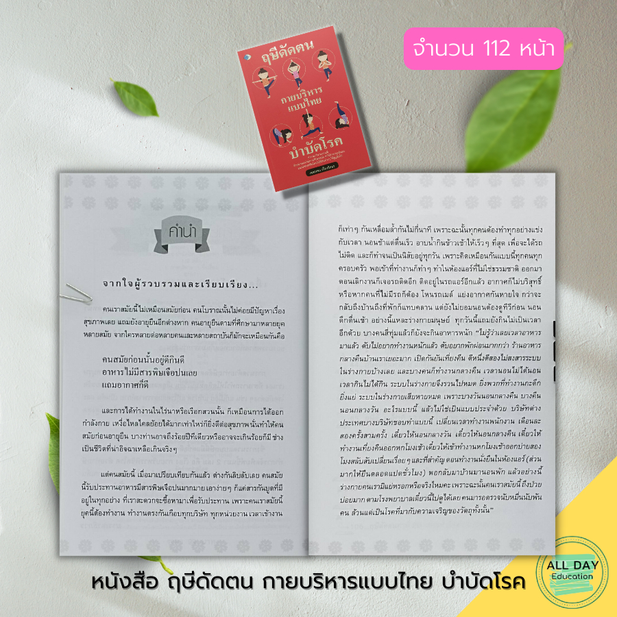 หนังสือ-ฤษีดัดตน-กายบริหารแบบไทย-บำบัดโรค-นวดบรรเทาโรค-นวดไทย-นวดเพื่อสุขภาพ