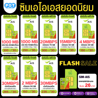 สินค้า SIMAIS  ซิมเอไอเอส ซิมเทพ เน็ตไม่อั้น AIS 30Mbps 20Mbps 15Mbps 8Mbps 4Mbps ฟรีไวไฟ ใช้ได้ 6 เดือน ซิมแบบเติมเงิน