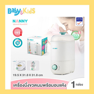 Nanny เครื่องนึ่งขวดนม พร้อมอบแห้ง N5772