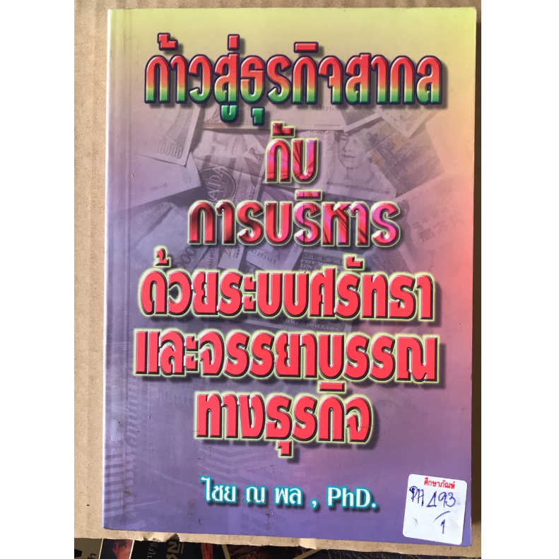 ก้าวสู่ธุรกิจสากลกับการบริหารด้วยระบบศรัทธาและจรรยาบรรณทางธุรกิจ-by-ไชย-ณ-พล