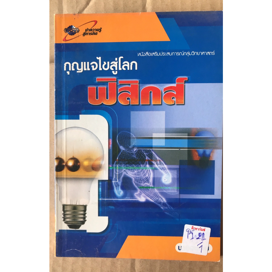 กุญแจไขสู่โลกฟิสิกส์-by-นายอะตอม