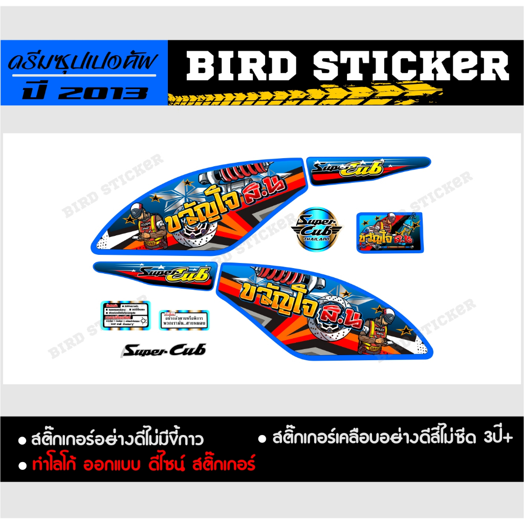 สติ๊กเกอร์แต่ง-ดรีมซุปเปอคัพ-2013-ขวัญใจ-สน