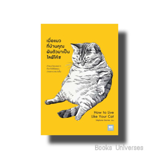 [พร้อมส่ง] หนังสือ เมื่อแมวที่บ้านคุณผันตัวเองมาเป็นไลฟ์โค้ช ผู้เขียน: Stephane Garnier