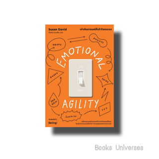 [พร้อมส่ง] หนังสือ EMOTIONAL AGILITY เท่าทันอารมณ์ก็เข้าใจตนเอง (พิมพ์ครั้งที่2) ผู้เขียน: Susan David (ซูซาน เดวิด)  สำ