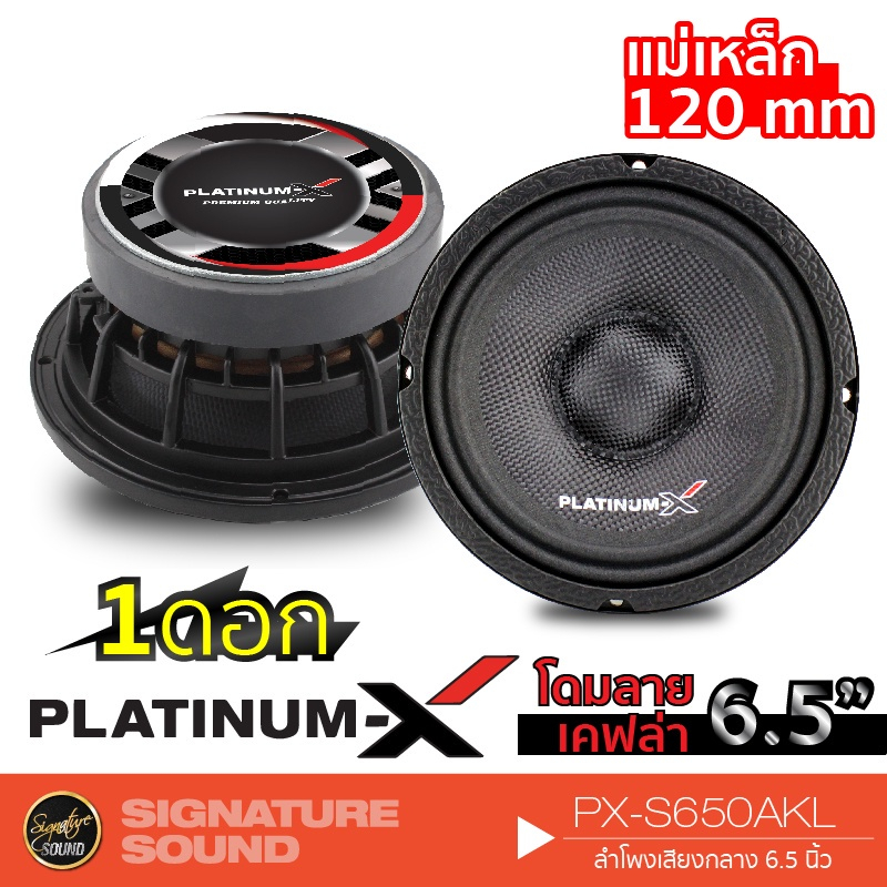 รูปภาพของPLATINUM-X PX-S650AKL / PX-S1161KLB ลำโพง 6.5 นิ้ว ดอกลำโพง เสียงกลาง ลำโพงรถยนต์ลองเช็คราคา