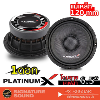 สินค้า PLATINUM-X PX-S650AKL / PX-S1161KLB ลำโพง 6.5 นิ้ว ดอกลำโพง เสียงกลาง ลำโพงรถยนต์