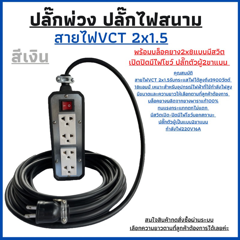 ปลั๊กพ่วง-ปลั๊กไฟสนามสายไฟvct-2x1-5-ยาว-3เมตรพร้อมบล็อคยาง-2x8-มีสวิตเปิดปิดพร้อมปลํ๊กตัวผู้2ขาแบนพร้อมใช้งาน