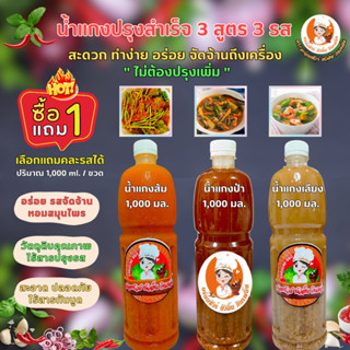 (ซื้อ 1 แถม 1) น้ำแกงปรุงสำเร็จ 3 สูตร 3 รสชาติ (แกงส้ม แกงป่า แกงเลียง) อร่อย ไม่ต้องปรุงเพิ่ม (ปริมาณ 1000 ml. /ขวด)