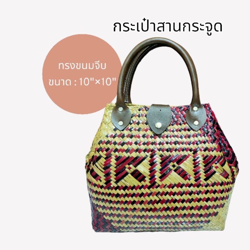 กระเป๋าสานกระจูดสลับสี-10-10-ราคา-169-บาท