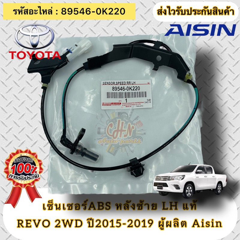 abs-หลังซ้าย-lh-แท้-รีโว-4x2-ปี2015-2019-รหัสอะไหล่-89546-0k220-toyota-revo-2wd-2015-2019-ผู้ผลิต-aisin