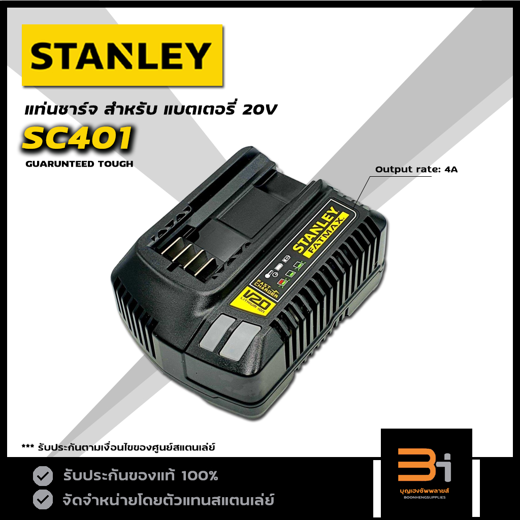 stanley-fatmax-แท่นชาร์จเร็ว-สำหรับ-แบตเตอรี่-20v-output-rate-4a-รุ่น-sc401-ของแท้-รับประกันศูนย์
