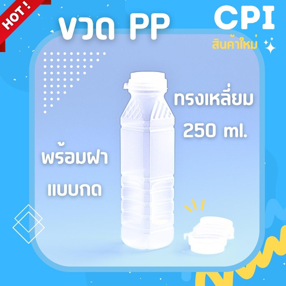 50-ใบ-ขวดพลาสติก-ขวดpp-ทรงเหลี่ยม-220-250-ml-ฝากด-ราคาโรงงาน-ขวดน้ำส้ม-น้ำผลไม้-ขวดชา-ขวดกาแฟ-พร้อมฝา-ส่งจากโรงงาน