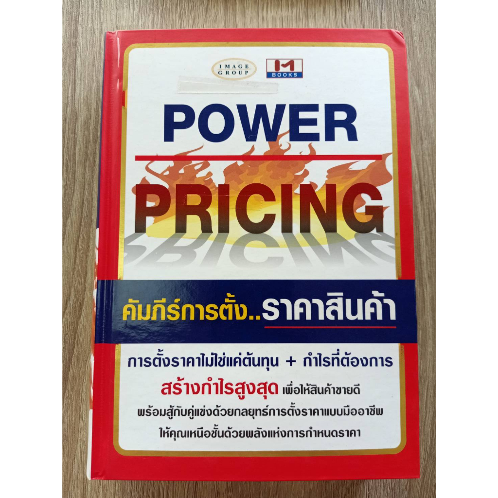 9999999999109-ราคาพิเศษ-power-pricing-คัมภีร์การตั้ง-ราคาสินค้า