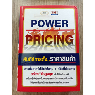 9999999999109 (ราคาพิเศษ) POWER PRICING คัมภีร์การตั้ง...ราคาสินค้า