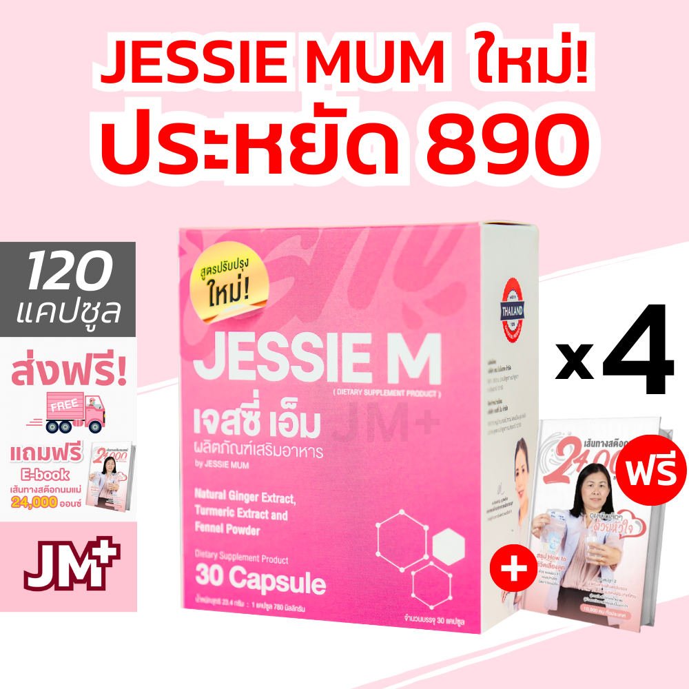 ราคาและรีวิวJessie Mum  ฟรี eBook  เจสซี่มัม สมุนไพรเพิ่มน้ำนม กระตุ้นน้ำนม Jessie M