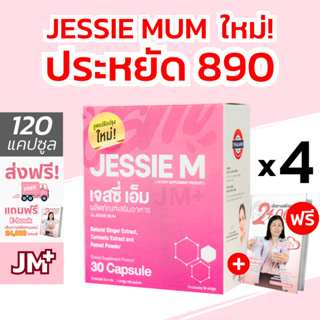 ภาพขนาดย่อของสินค้าJessie Mum  ฟรี eBook  เจสซี่มัม สมุนไพรเพิ่มน้ำนม กระตุ้นน้ำนม Jessie M