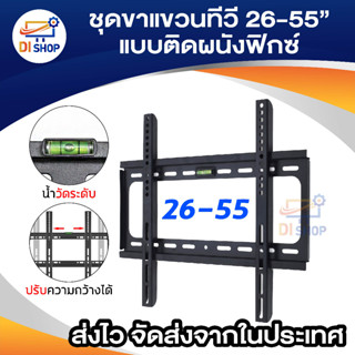 ภาพหน้าปกสินค้าขาแขวนจอ ชุดขาแขวนทีวี LED/LCD PLASMA WALL MOUNT 26\"- 55\" Fits TV 26-55นิ้ว ที่เกี่ยวข้อง