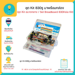 ชุดKitชุดขนาดกลาง ชุด830รูKitชุดทดลองเบื้องต้นบอร์ด830รู LED R Breadboard 830รู สายจัมป์ มีของในไทยพร้อมส่งทันที!!!!