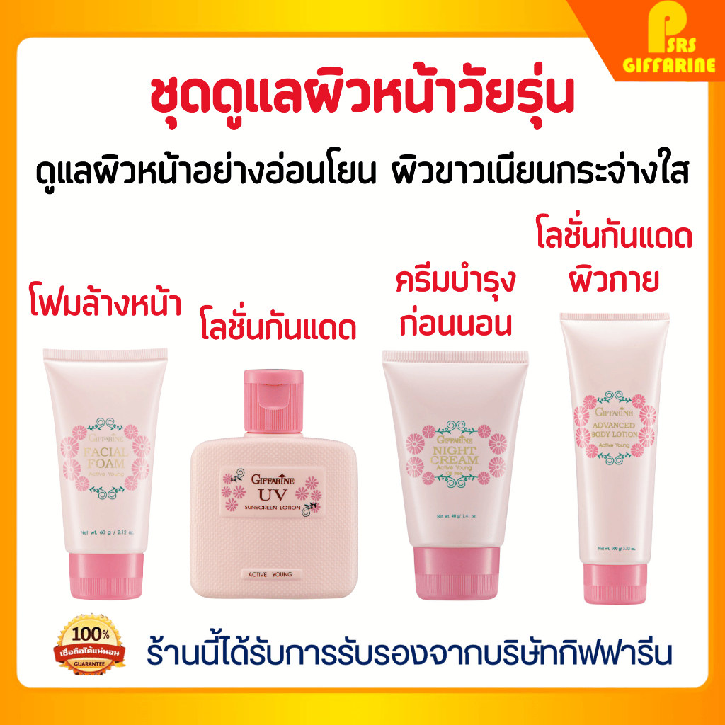 เซตดูแลผิววัยรุ่น โฟมล้างหน้า โลชั่นกันแดด ไนท์ครีม บอดี้โลชั่น กิฟฟารีน แอคทิพ ยัง Active young giffarine