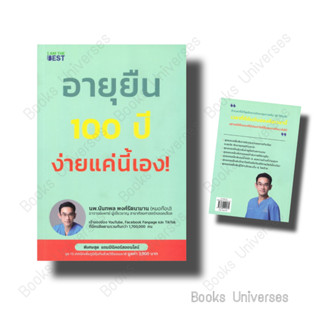 [พร้อมส่ง] หนังสือ อายุยืน 100 ปี ง่ายแค่นี้เอง! ผู้เขียน: นพ.นันทพล พงศ์รัตนามาน (หมอท๊อป)  สำนักพิมพ์: ไอแอมเดอะเบสท์